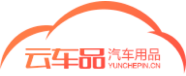 云車(chē)品